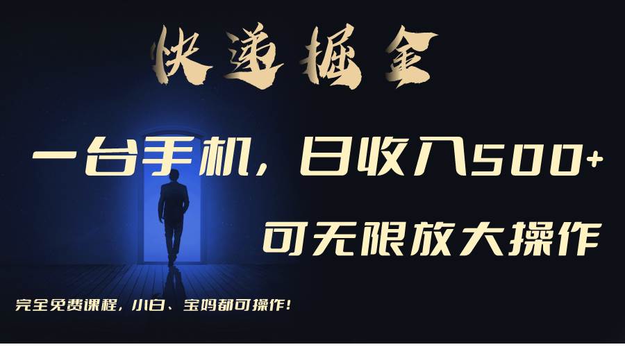 利用快递进行掘金，每天玩玩手机就能日入500+，可无限放大操作-无痕资源