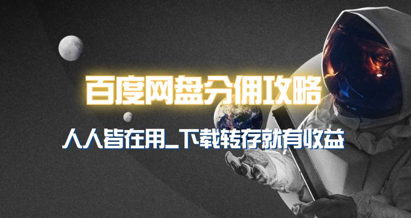 百度网盘分佣完整攻略！人人皆在用，别人转存你就有收益~-无痕资源