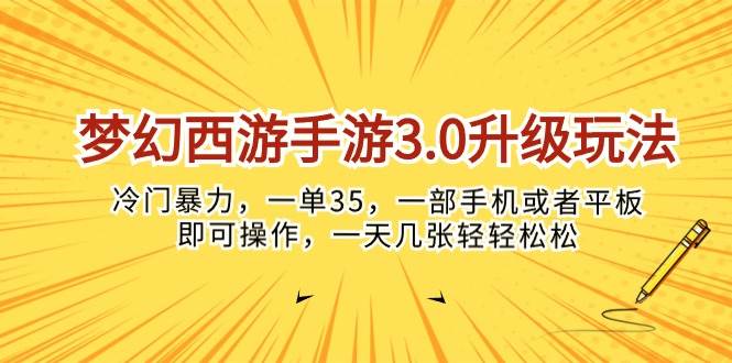梦幻西游手游3.0升级玩法，冷门暴力，一单35，一部手机或者平板即可操…-无痕资源