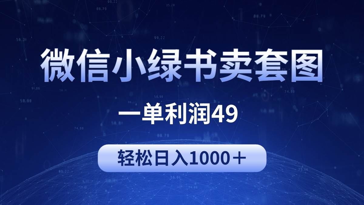 冷门微信小绿书卖美女套图，一单利润49，轻松日入1000＋-无痕资源