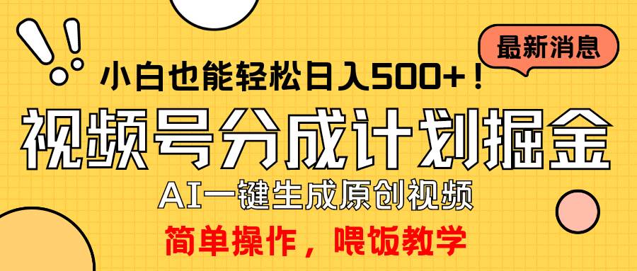玩转视频号分成计划，一键制作AI原创视频掘金，单号轻松日入500+小白也…-无痕资源