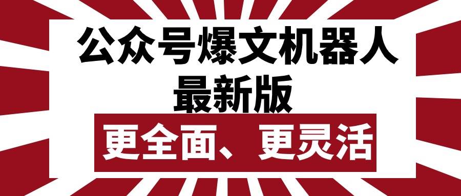 公众号流量主爆文机器人最新版，批量创作发布，功能更全面更灵活-无痕资源