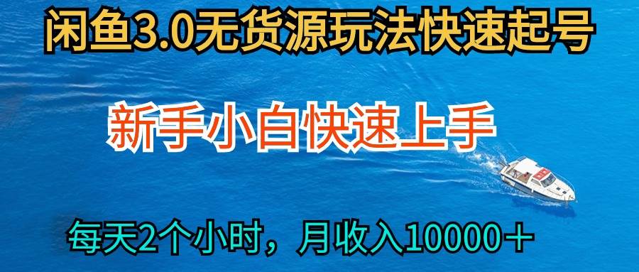 2024最新闲鱼无货源玩法，从0开始小白快手上手，每天2小时月收入过万-无痕资源