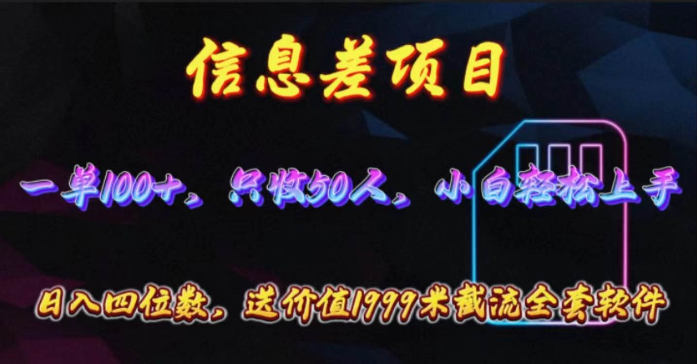 信息差项目，零门槛手机卡推广，一单100+，送价值1999元全套截流软件-无痕资源