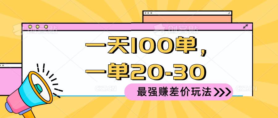 2024 最强赚差价玩法，一天 100 单，一单利润 20-30，只要做就能赚，简…-无痕资源