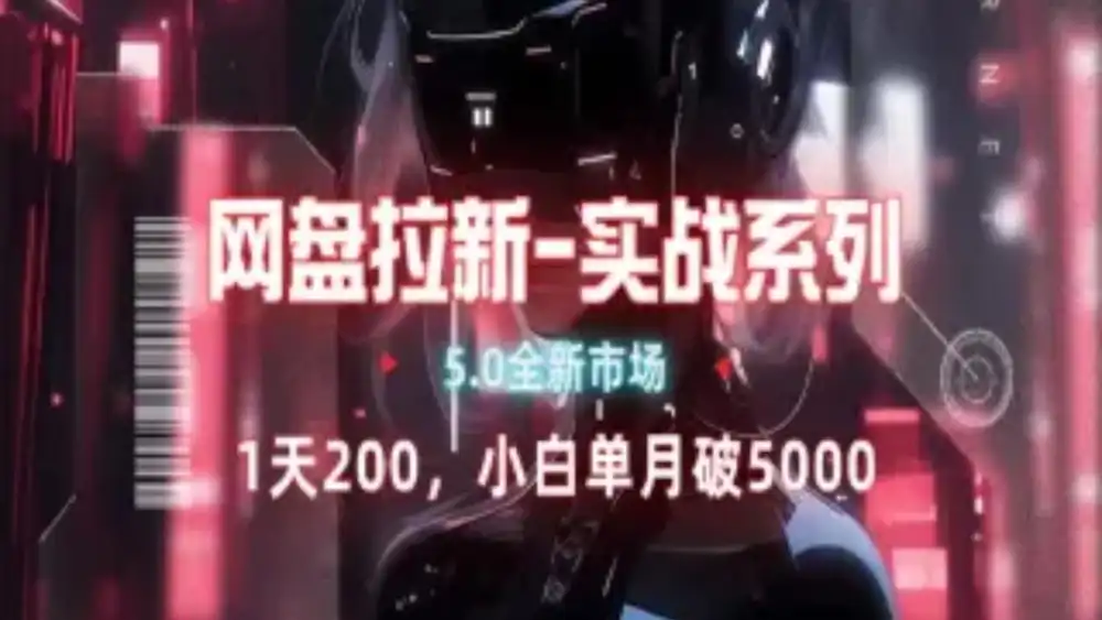 网盘拉新注册渠道和拉新步骤+细节技巧-无痕资源