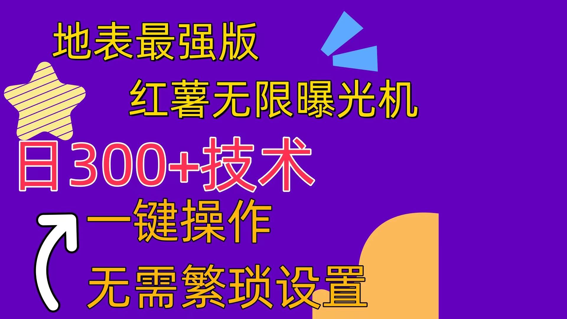 红薯无限曝光机（内附养号助手）-无痕资源