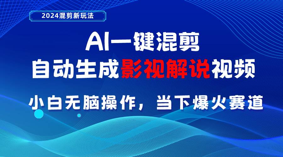 AI一键混剪，自动生成影视解说视频 小白无脑操作，当下各个平台的爆火赛道-无痕资源