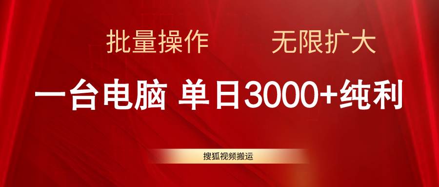 搜狐视频搬运，一台电脑单日3000+，批量操作，可无限扩大-无痕资源
