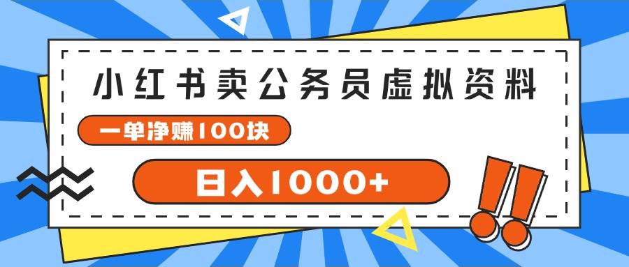 小红书卖公务员考试虚拟资料，一单净赚100，日入1000+-无痕资源
