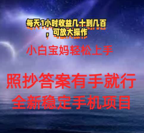 0门手机项目，宝妈小白轻松上手每天1小时几十到几百元真实可靠长期稳定-无痕资源