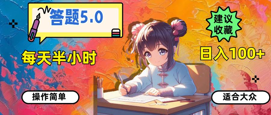 答题5.0，每天半小时，日入100+，操作简单，适合大众-无痕资源