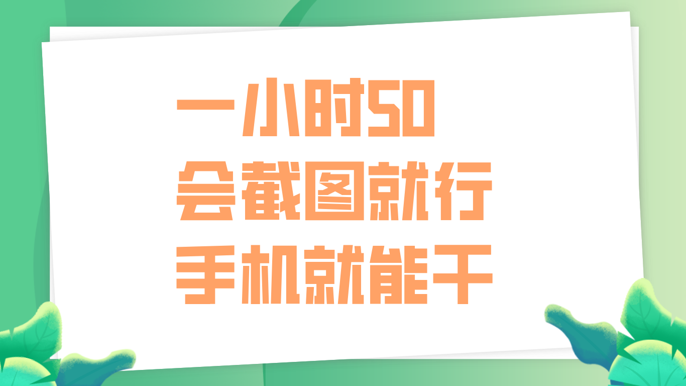 一小时50，只要会截图就行，手机就能干-无痕资源