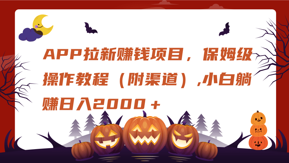 APP拉新赚钱项目，保姆级操作教程（附渠道）,小白躺赚日入2000＋-无痕资源