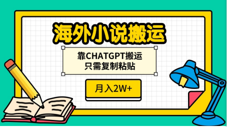 海外小说搬运，靠CHATGPT搬运，只需复制粘贴，月入2W+-无痕资源