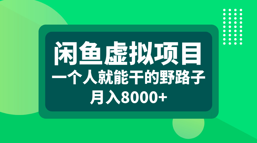 闲鱼虚拟项目，一个人就能干的野路子，月入8000+-无痕资源