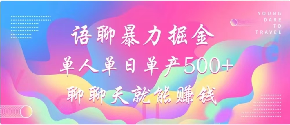聊聊天就能赚500+，语聊暴力掘金，小白也能轻松操作-无痕资源