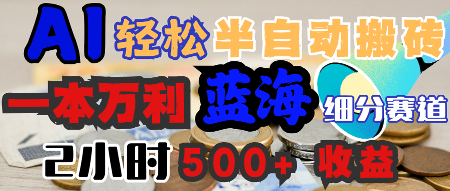 AI写简历搞钱，一本万利的蓝海潜力赛道，半自动搬砖，2小时收入300+，一天轻松1000+闭眼入-无痕资源