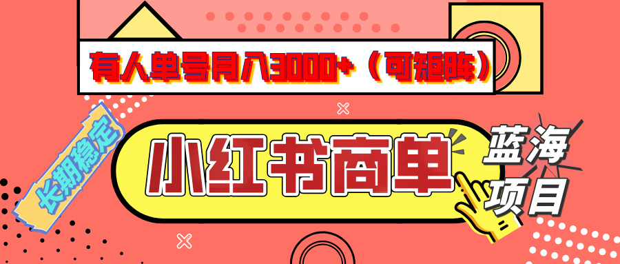 小红书商单分成计划，有人单号月入3000+，每天5分钟，可矩阵放大，长期稳定的蓝海项目-无痕资源