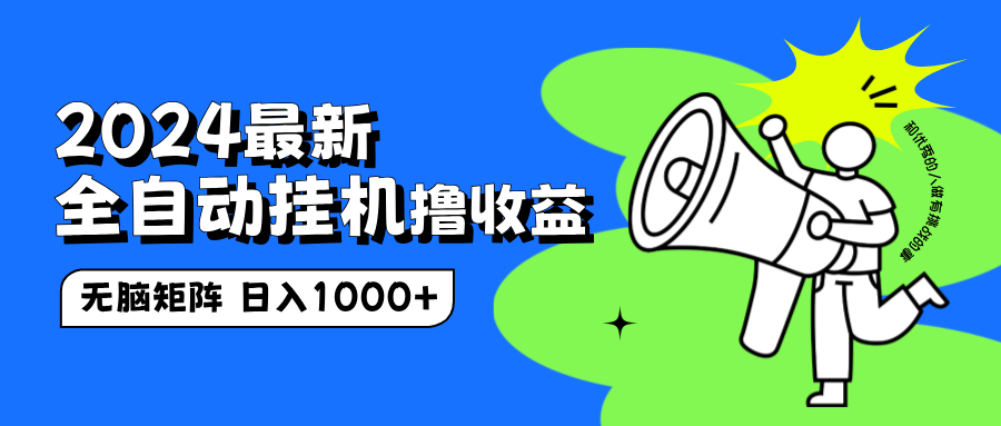 2024最新全自动挂机撸收益，无脑矩阵操作，日入1000+-无痕资源