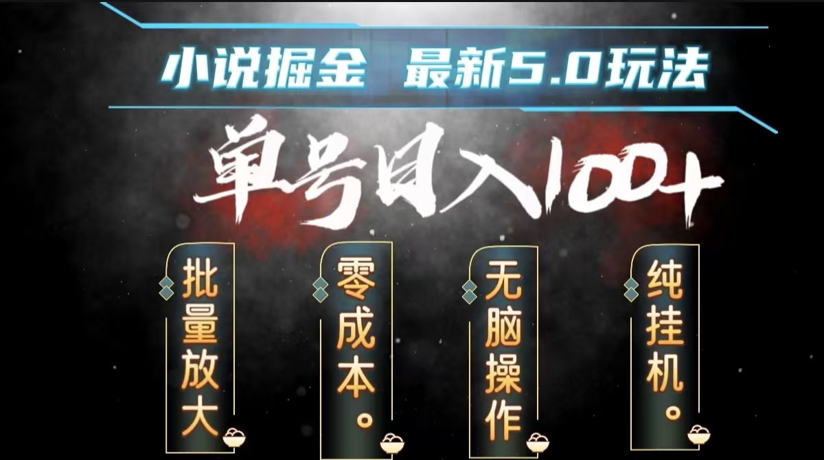 全自动小说撸金，无脑操作，单号日入100+小白轻松上手-无痕资源