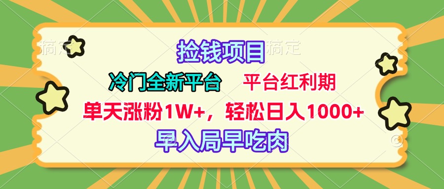 冷门全新捡钱平台，当天涨粉1W+，日入1000+，傻瓜无脑操作-无痕资源