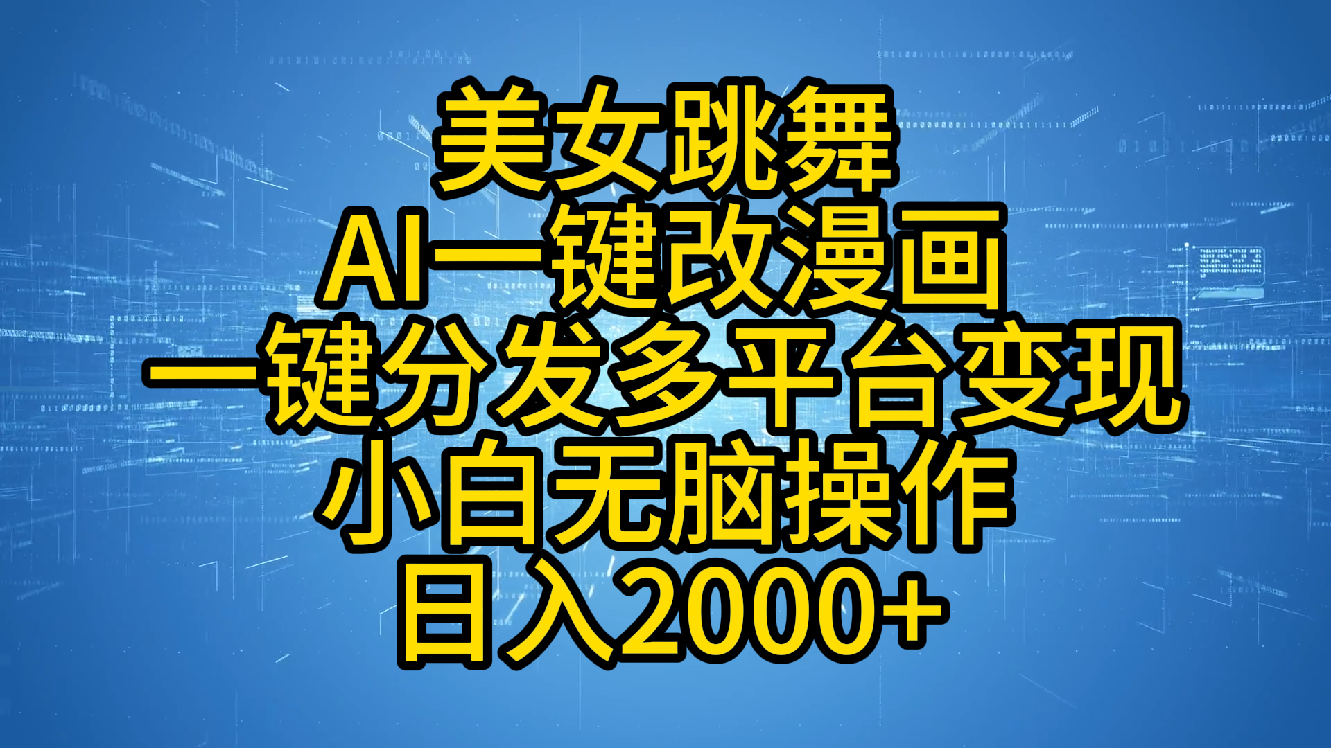 最新玩法美女跳舞，AI一键改漫画，一键分发多平台变现，小白无脑操作，日入2000+-无痕资源