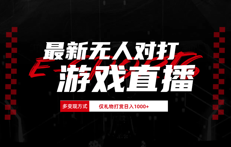 抖音美女吹蟑螂纯无人直播日入1000+-无痕资源