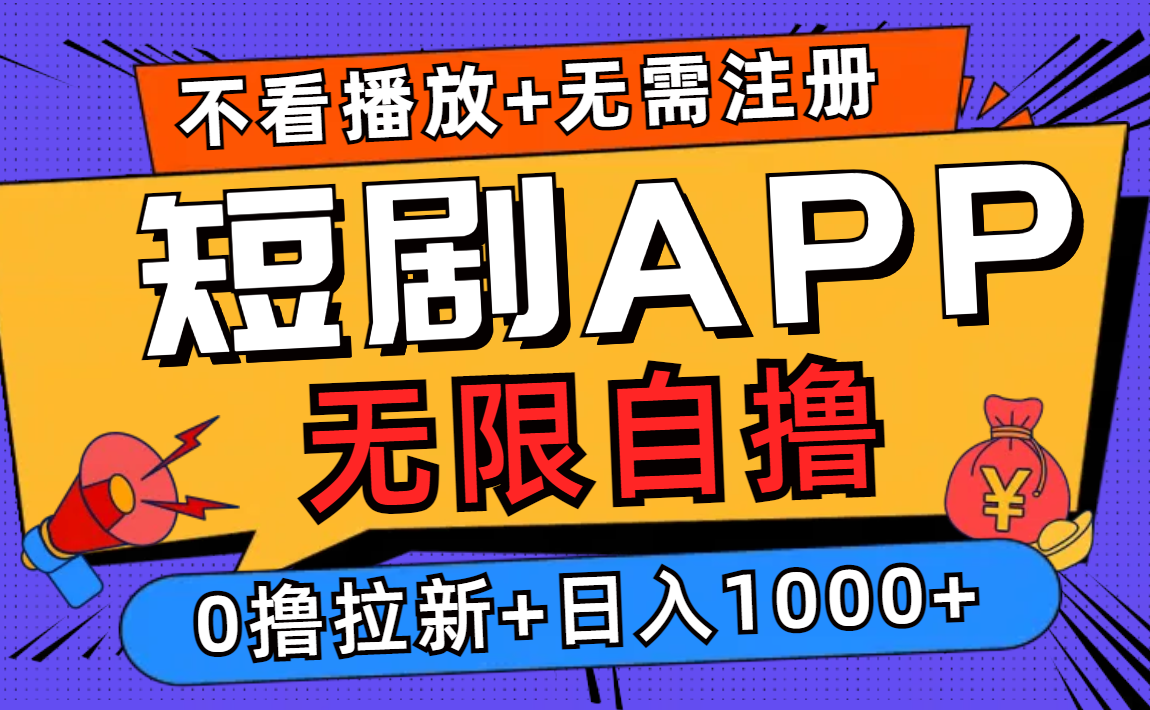 短剧app无限自撸，不看播放不用注册！0撸拉新日入1000+-无痕资源