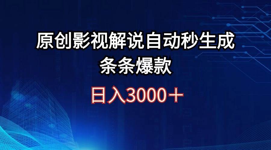 日入3000+原创影视解说自动秒生成条条爆款-无痕资源