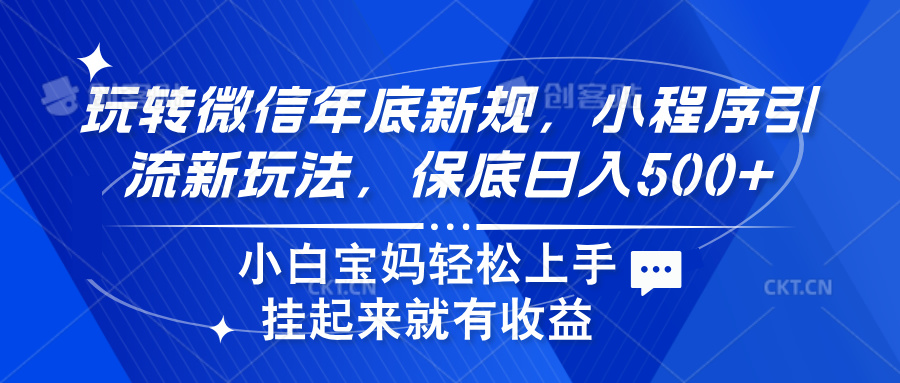 玩转微信年底新规，小程序引流新玩法，保底日入500+-无痕资源