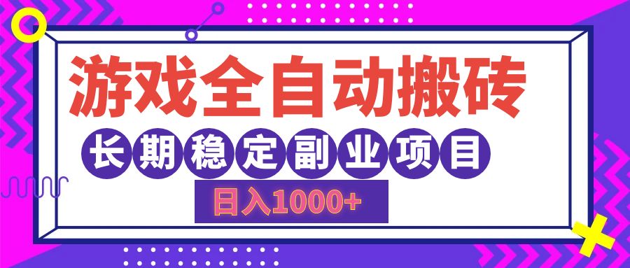 游戏全自动搬砖，日入1000+，小白可上手，长期稳定副业项目-无痕资源