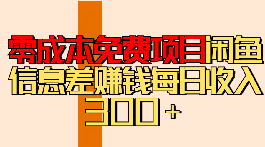 零成本免费项目分享闲鱼信息差赚钱每日收入300＋-无痕资源