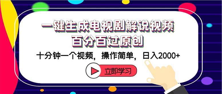 一键生成电视剧解说视频百分百过原创，十分钟一个视频 操作简单 日入2000+-无痕资源