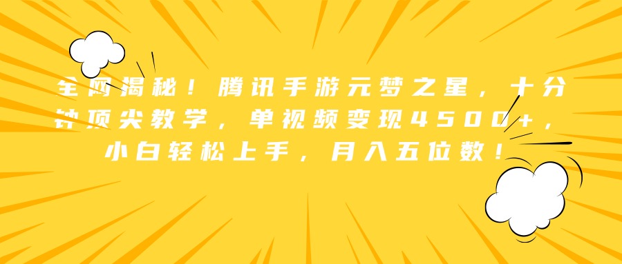 全网揭秘！腾讯手游元梦之星，十分钟顶尖教学，单视频变现4500+，小白轻松上手，月入五位数！-无痕资源