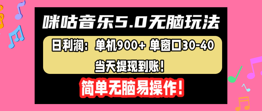 咪咕音乐5.0无脑玩法，日利润：单机900+单窗口30-40，当天提现到账，简单易操作-无痕资源