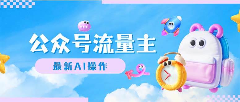 公众号流量主，最新AI创作，小白轻松日入1000+-无痕资源