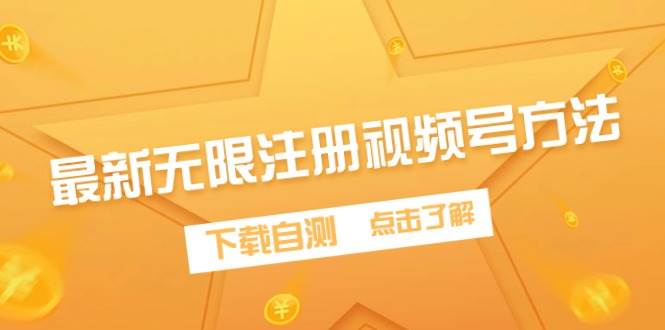 最新无限注册视频号方法，下载自测-无痕资源