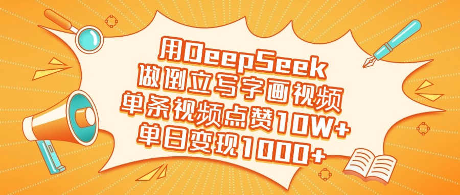 用DeepSeek做倒立写字画视频，单日变现1000+-无痕资源