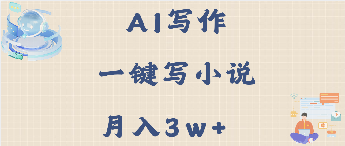AI写作，无需手动，一键写小说，月入3w+-无痕资源