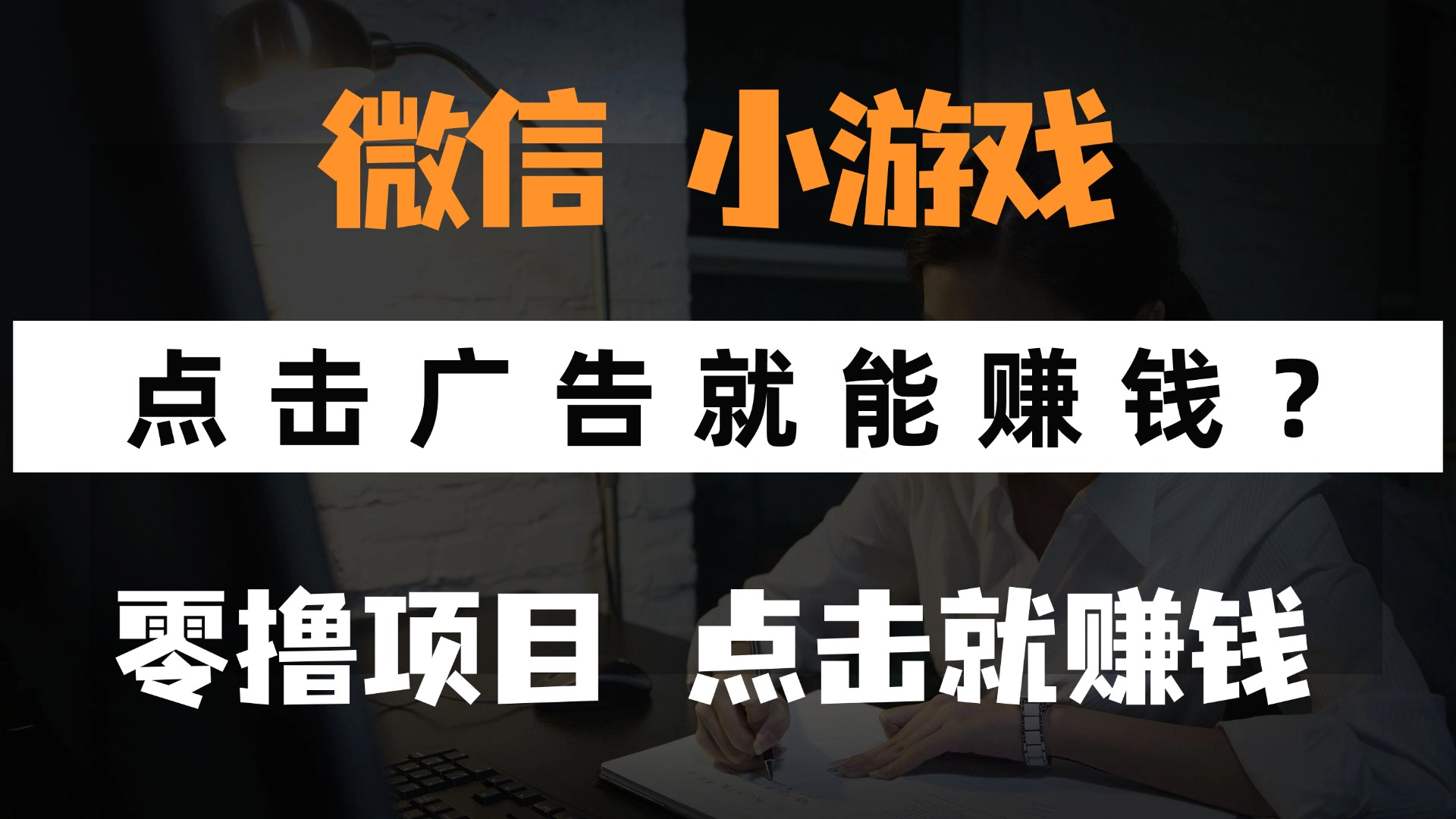 只需要看广告就能赚钱？微信小程序小游戏，0撸手机赚钱，甚至连游戏都不用玩-无痕资源