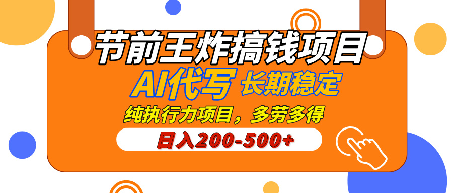AI代写，纯执行力的项目，日入200-500+，灵活接单，多劳多得，稳定长期持久项目-无痕资源