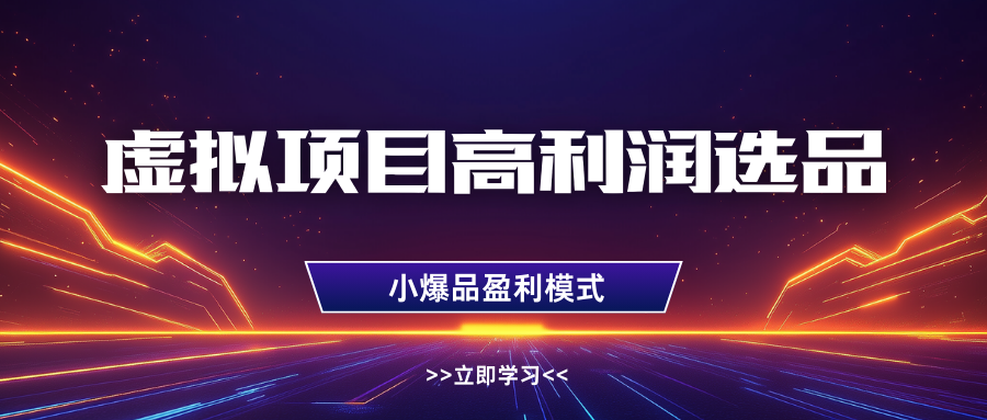 淘宝虚拟高利润玩法，高客单选品技巧，单店月入1W+-无痕资源