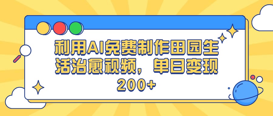利用AI免费制作田园生活治愈视频，单日变现200+-无痕资源