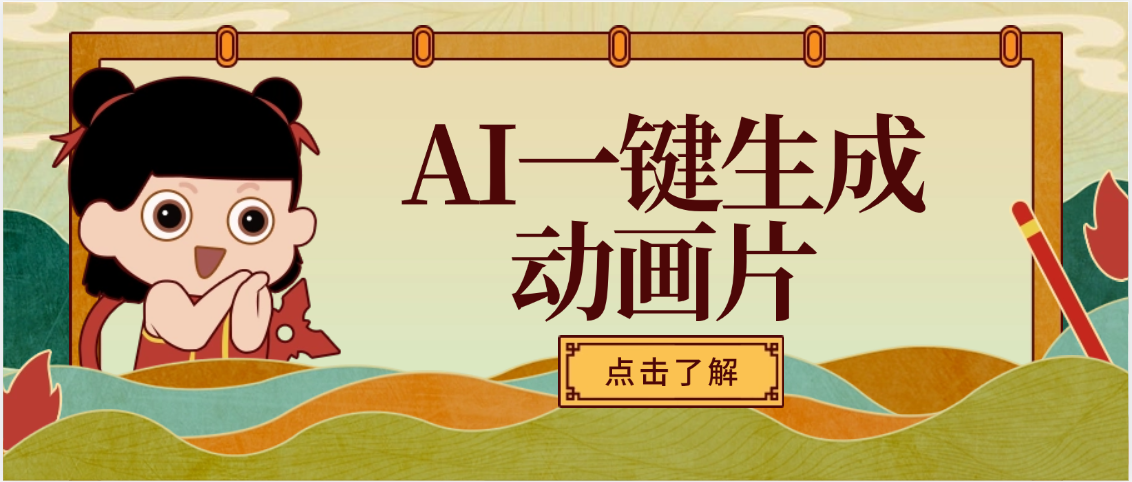AI一键生成动画片，可多平台发布，小白轻松日入1000+-无痕资源