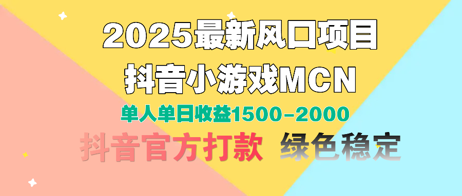 2025最新风口项目 抖音小游戏MCN 单人单日收益1500-2000+-无痕资源