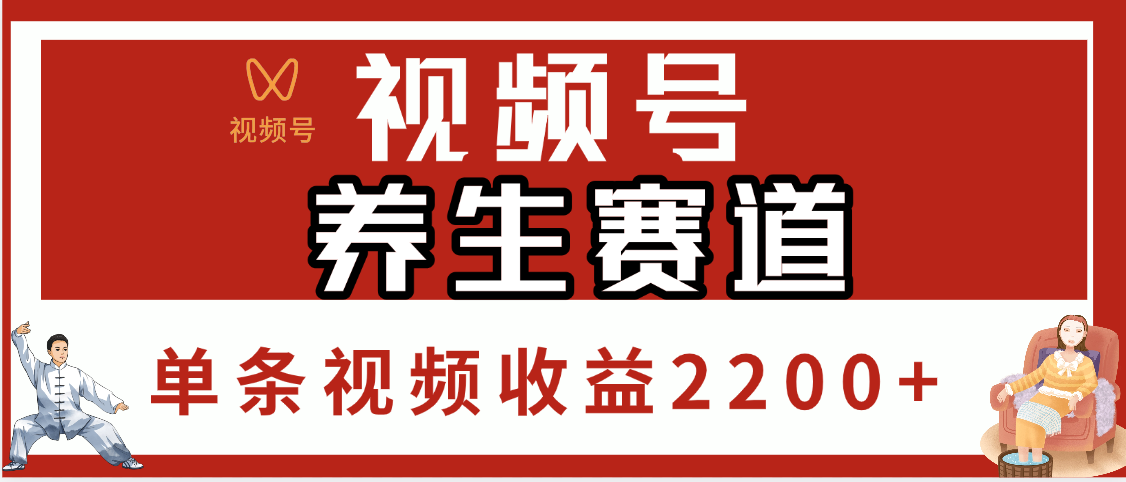 视频号养生赛道，单条视频收益2200+-无痕资源