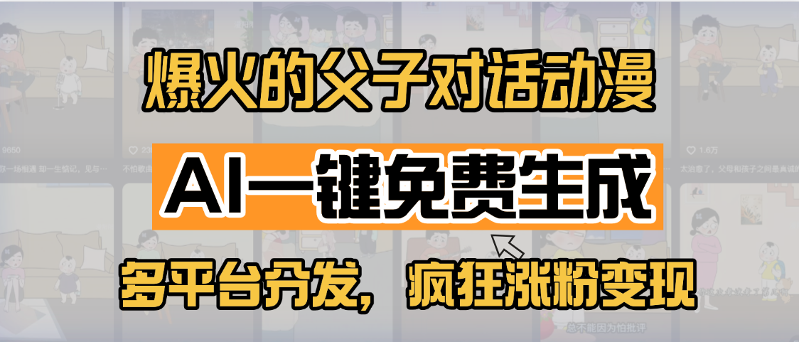小红书爆火的父子对话动漫，AI一键免费生成，多平台分发，疯狂涨粉变现-无痕资源