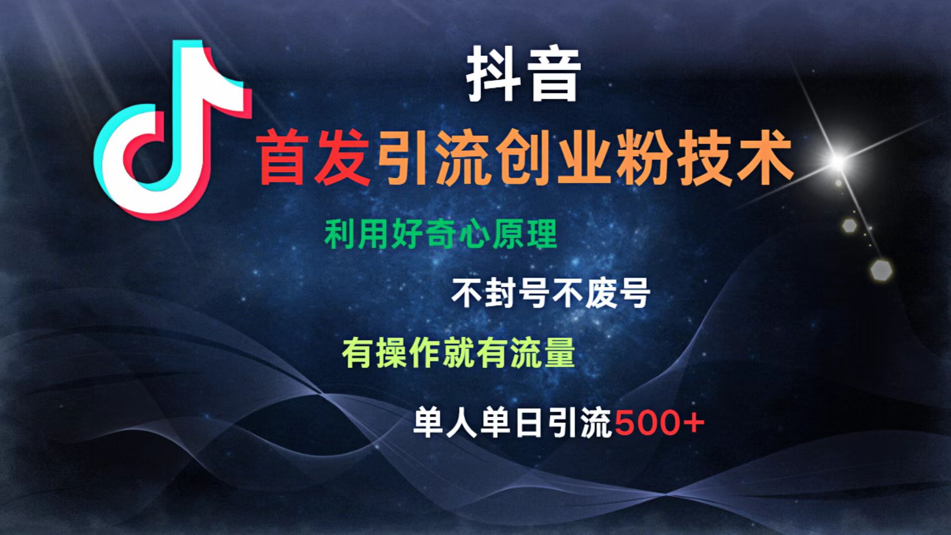 抖音最新引流创业粉技术 利用好奇心原理，不封号、不废号， 有操作就有流量，单人单日引流500+-无痕资源