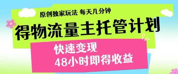 得物新玩法，48小时内见收益，一天变现300＋，可矩阵-无痕资源